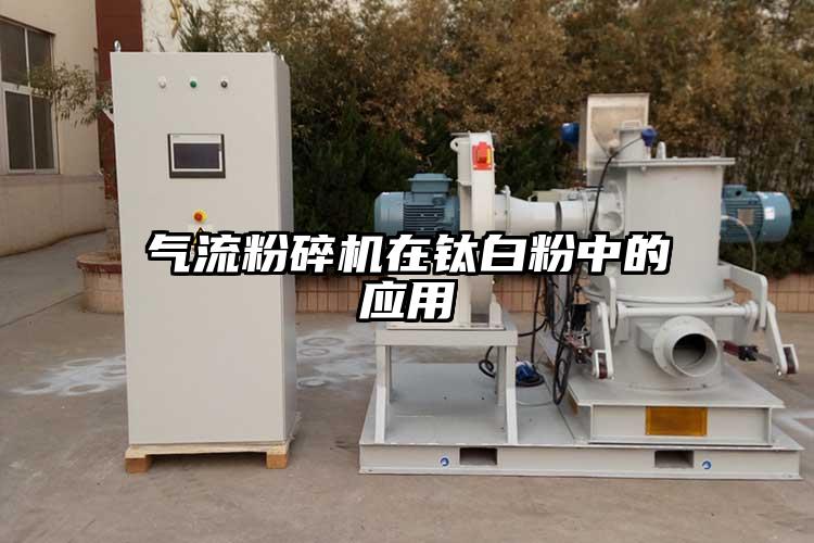 氣流粉碎機(jī)在鈦白粉中的應(yīng)用